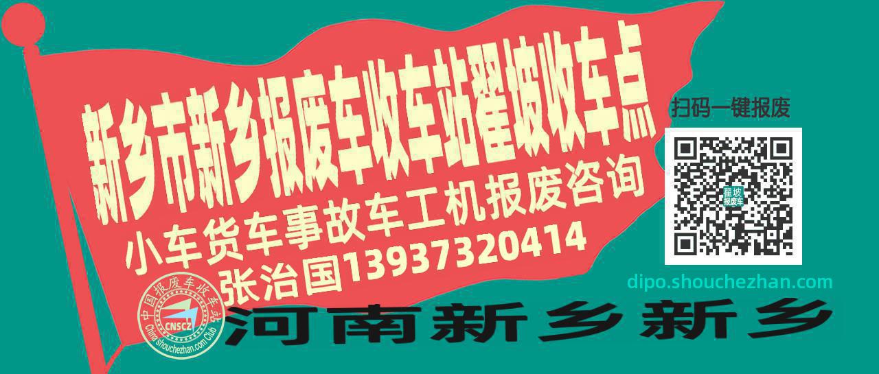 新乡市新乡报废车收车站翟坡收车点